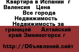 Квартира в Испании, г.Валенсия › Цена ­ 300 000 - Все города Недвижимость » Недвижимость за границей   . Алтайский край,Змеиногорск г.